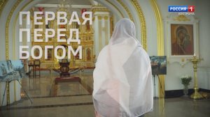 «Первая перед Богом»