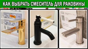 Как выбрать смеситель для раковины 2025 | Какой смеситель для раковины купить