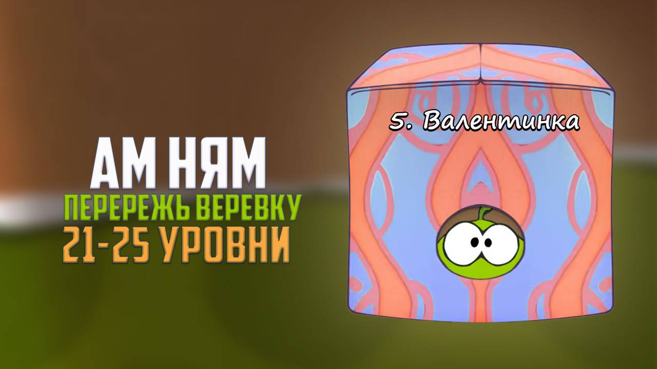 Прохождение игры Cut the Rope перережь веревку. Валентинка. 21 - 25 уровни смотреть онлайн