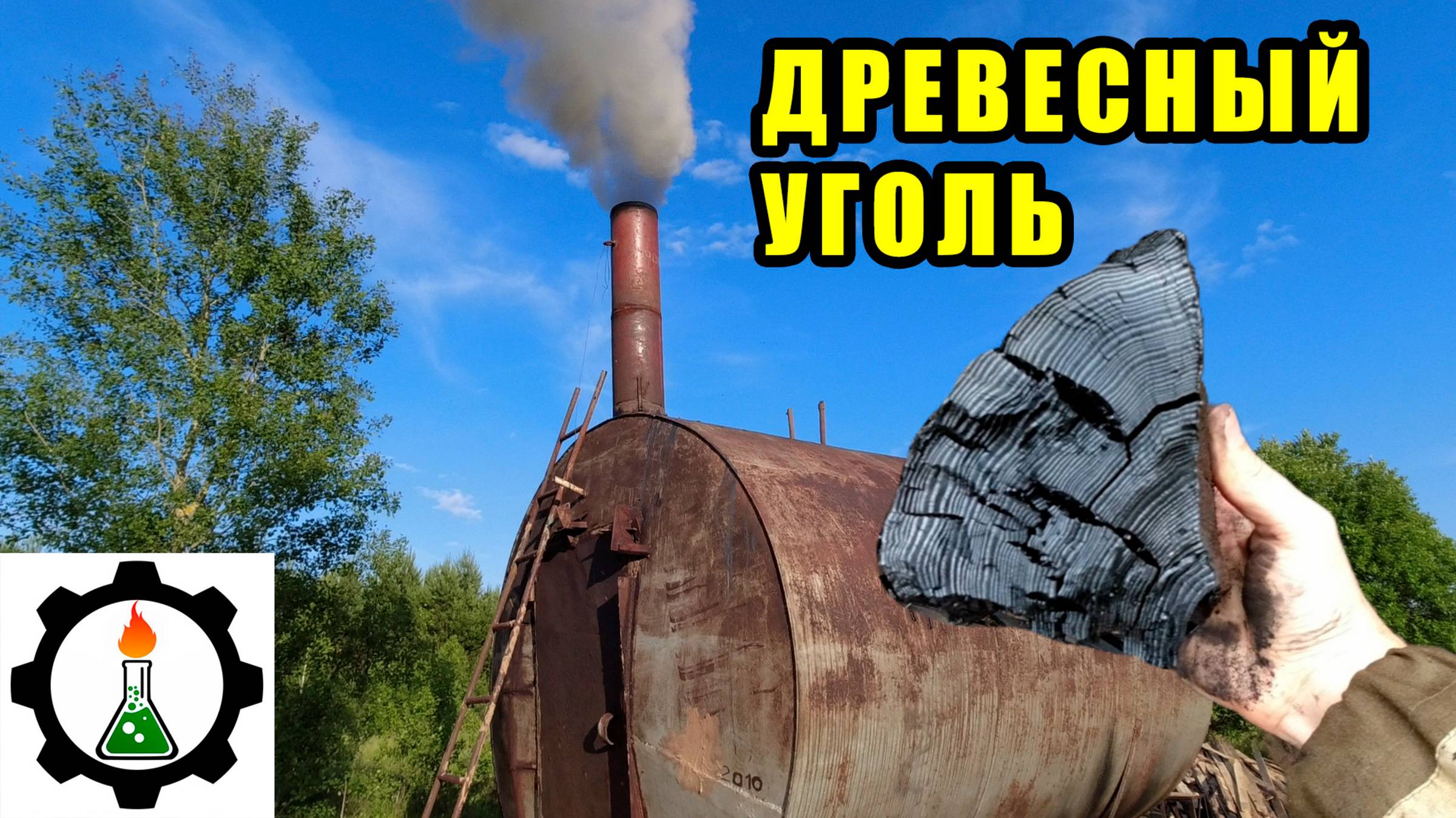 Древесный уголь для шашлыков, своими руками! Много! Жора 2 запуск.