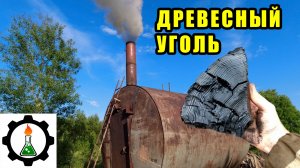 Древесный уголь для шашлыков, своими руками! Много! Жора 2 запуск.
