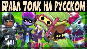 БРАВЛ ТОЛК НА РУССКОМ ЯЗЫКЕ - 2 НОВЫХ БРАВЛЕРА, НОВЫЙ ПУТЬ К СЛАВЕ и 8 ГИПЕРЗАРЯДОВ и др #brawltalk