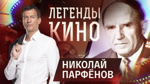 Николай Парфенов