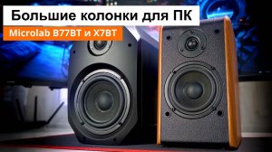 Сравнительный видеообзор стационарных колонок Microlab B77BT и Microlab X7BT