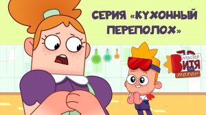Мультсериал «Мастер Витя и Мотор» / Серия «Кухонный переполох»