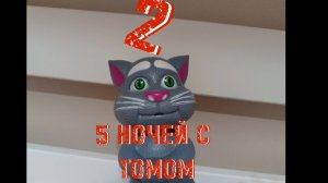 5 НОЧЕЙ С ТОМОМ 2