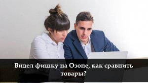 Как сравнить товары на Озоне