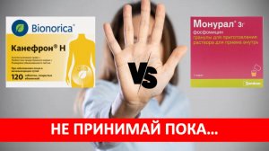 Жесткая правда о лечении цистита. Я сравнил Канефрон и Монурал — вот что я узнал.