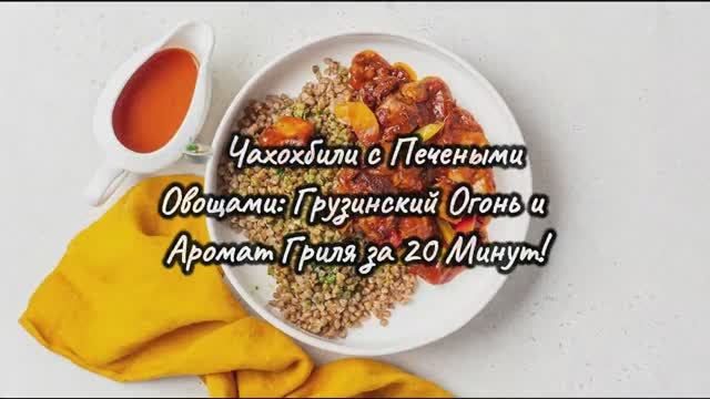 Грузинская Кухня