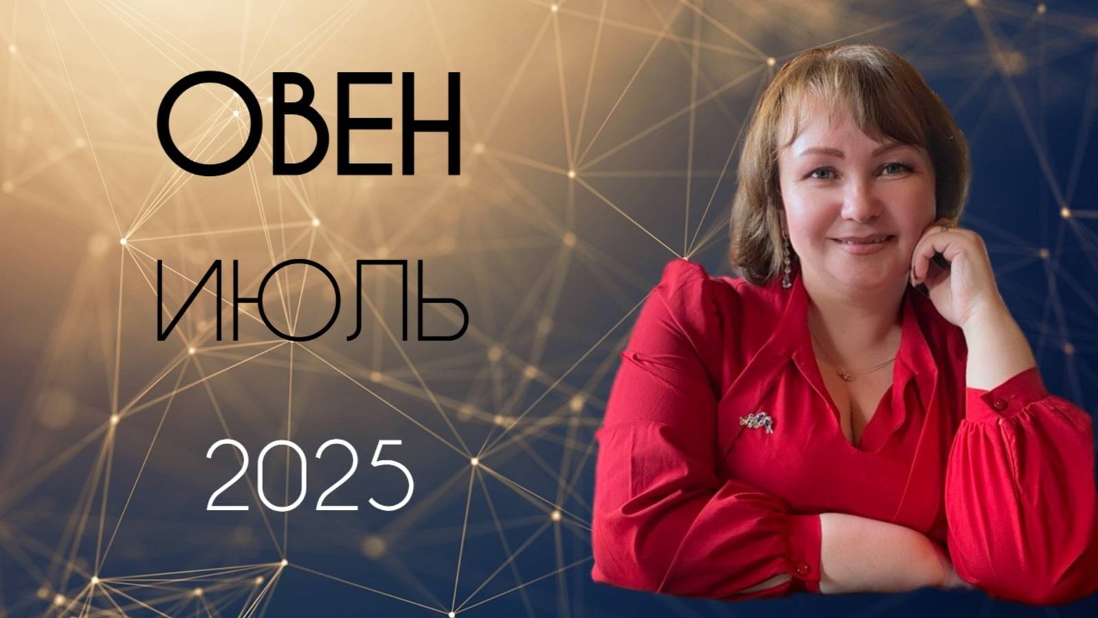 Овен Июль 2025