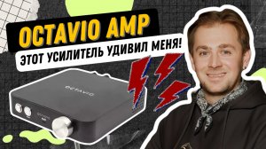 Элегантный и компактный усилитель с поддержкой Wi-Fi стриминга из Франции / Обзор Octavio AMP