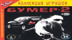 Игра Бумер 2 Полное прохождение