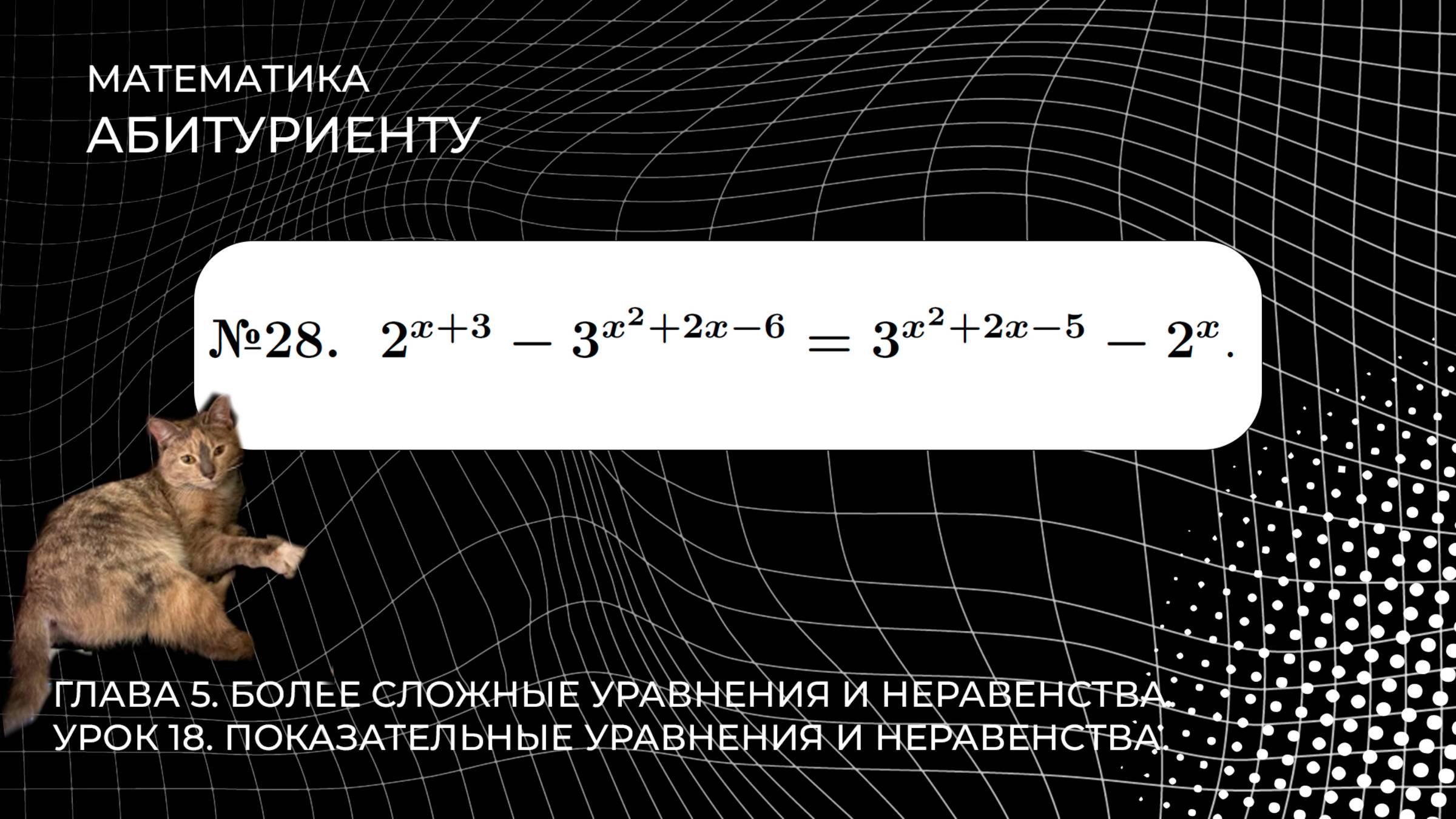 18 УРОК. ЗАДАНИЕ №28. РЕШИТЬ УРАВНЕНИЕ. смотреть онлайн