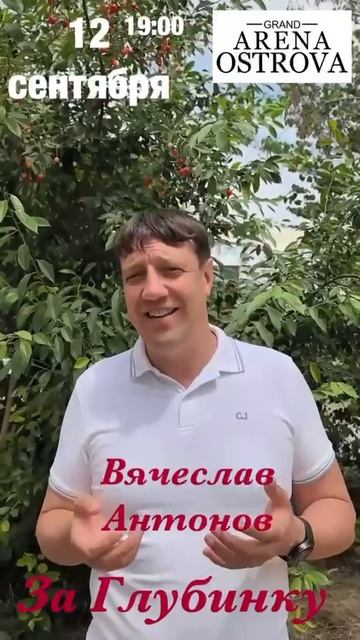 Концерт Вячеслава Антонова в Благовещенске 12.09.2025г