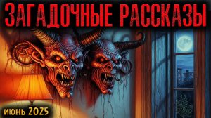ЗАГАДОЧНЫЕ РАССКАЗЫ | Страшные истории