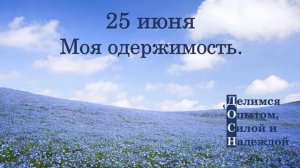 25 июня. Моя одержимость.