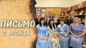 Письмо с фронта