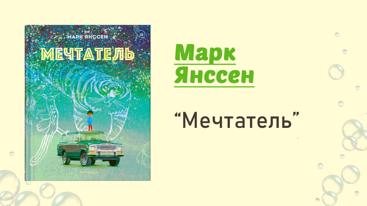Мечтатель