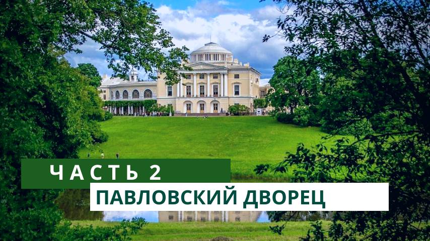 Павловский дворец. Часть 2 смотреть онлайн