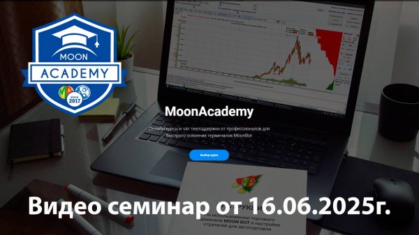 Видео семинар MoonAcademy 16-06-2025 (скальпинг, MoonBot)
