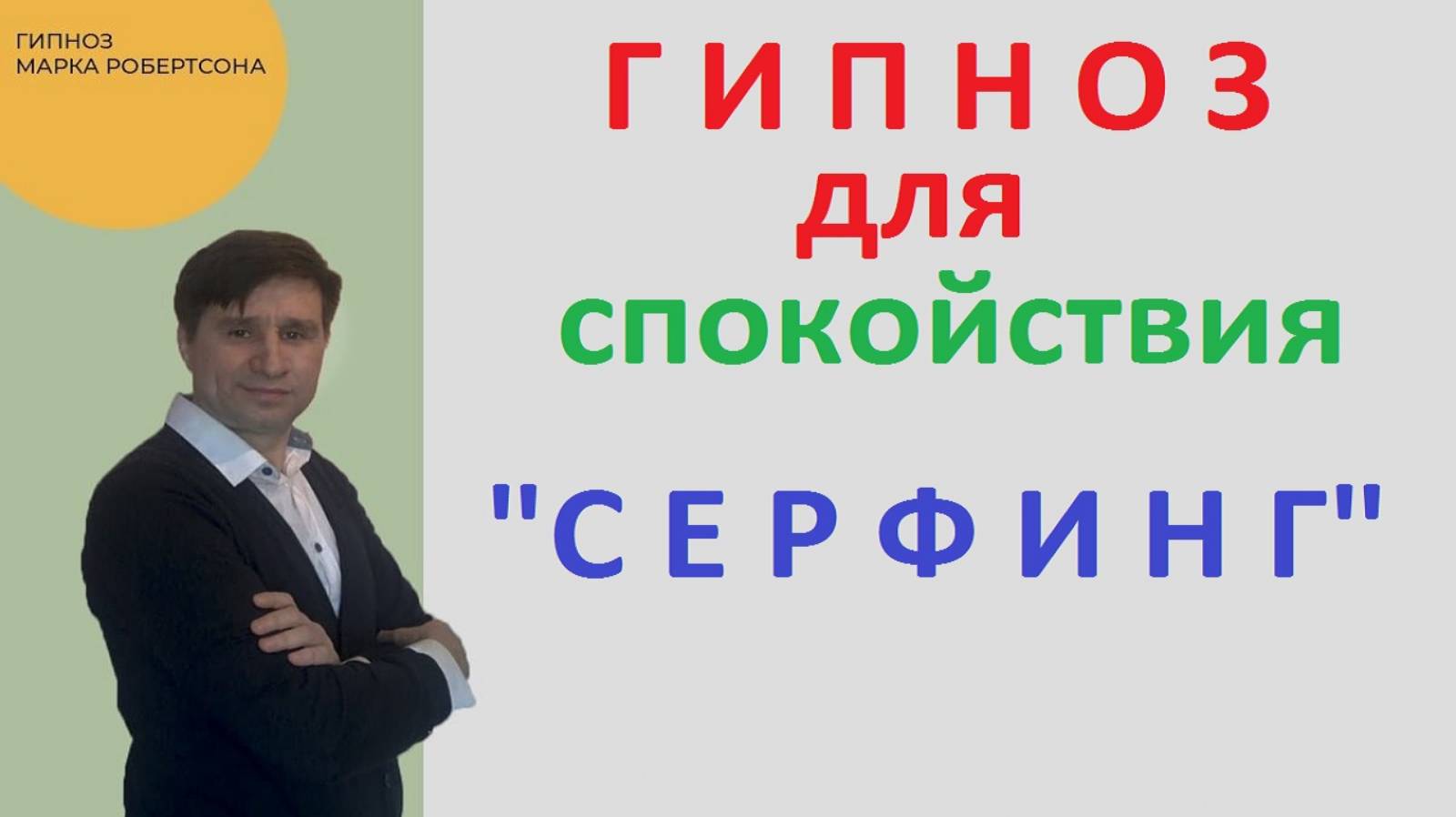 ГИПНОЗ ДЛЯ СПОКОЙСТВИЯ. 