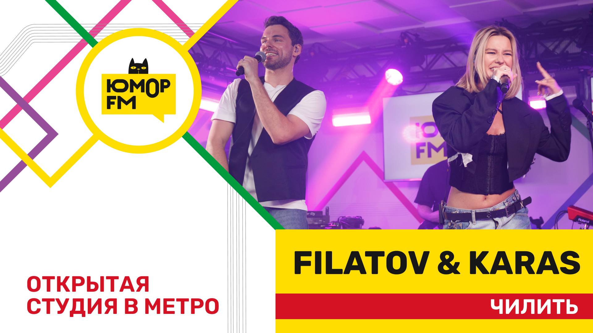 Filatov & Karas - Чилить / открытая студия Юмор FM на станции метро «Деловой центр» смотреть онлайн