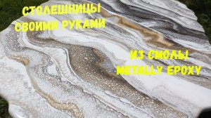 Набор #65. Столешницы своими руками из эпоксидной смолы  Metally epoxy.