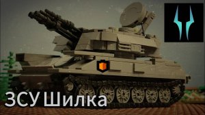 Лего обзор ЗСУ Шилки от компании Армостор