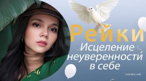Рейки. Исцеление от неуверенности в себе, для раскрытия уверенности в себе
