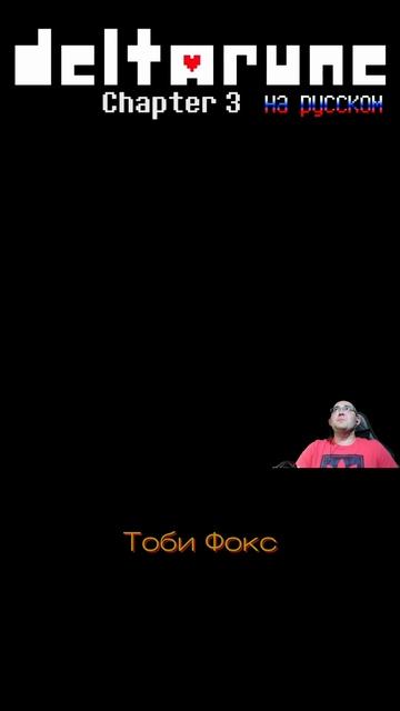 НЕОЖИДАННО 😰#дельтаруна #крис #сьюзи #ральзей #лансер #chapter3 #игры #летсплей #выбор #выборnow смотреть онлайн