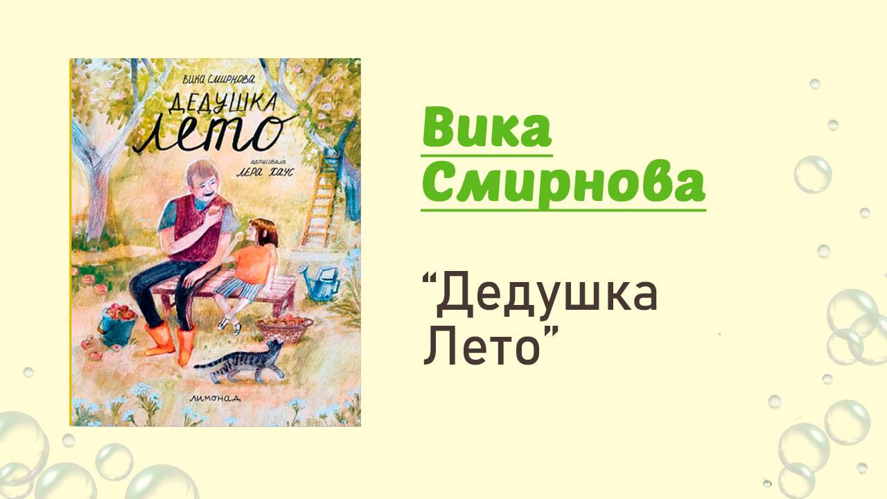 Дедушка Лето