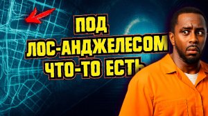 Под Лос-Анджелесом нашли сеть туннелей от подвалов знаменитостей до Антарктиды?