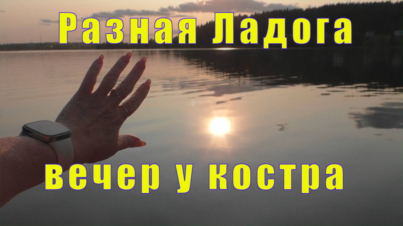 ПРОДОЛЖЕНИЕ ПРОГУЛКИ/ РАЗНАЯ ЛАДОГА/ ВЕЧЕР У КОСТРА/ 04 июня 2025 смотреть онлайн