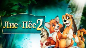 Лис и пёс 2 (2006) / The Fox and the Hound 2
