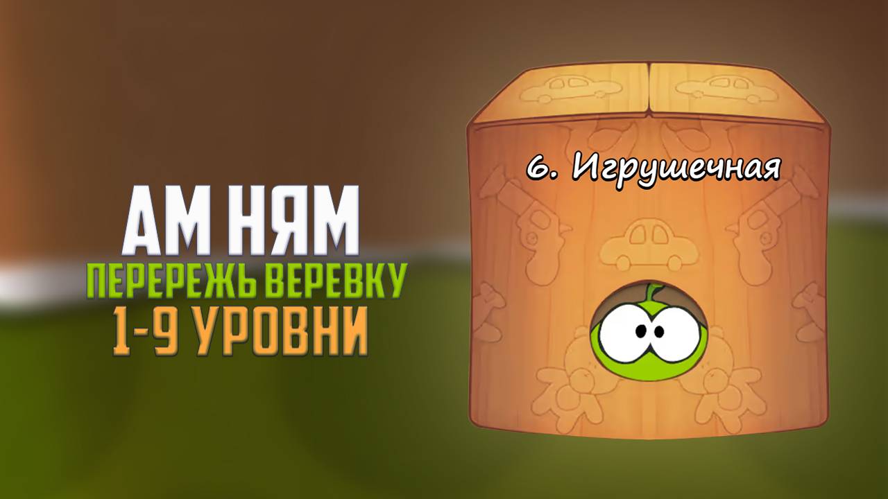 Прохождение игры Cut the Rope перережь веревку. Игрушечная коробка. 1 - 9 уровни смотреть онлайн