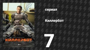 Киллербот 1 сезон 7 серия «Взаимодополняющие виды» (сериал, 2025)