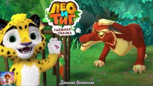 ЛЕО И ТИГ / ТАЁЖНАЯ СКАЗКА / НАПАДЕНИЕ ВОЛКА / ПОМОЩЬ ОТ БЕЛЬЧОНКА МАРТИКА / ДЕТСКАЯ ВСЕЛЕННАЯ / 5
