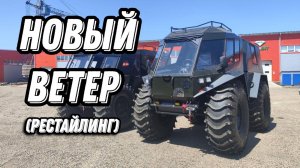 Вездеход  Ветер с новой кабиной