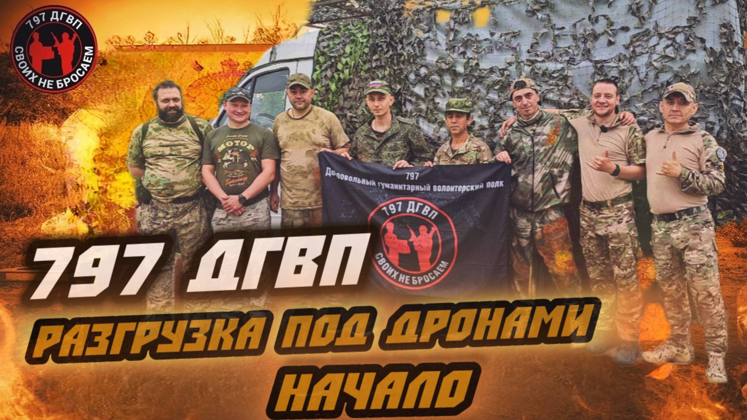 РАЗГРУЗКА ПОД ДРОНАМИ. Начало новой гуманитарной миссии 797 ДГВП! Макс Ветер смотреть онлайн
