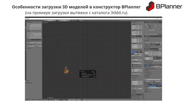 Основные правила обработки и загрузки 3D моделей в конструктор BPlanner с сайта 3ddd.ru