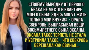 Свекровь выгнала сына жены от первого брака — «Тут место только моим внукам!» Слушать истории о жизн