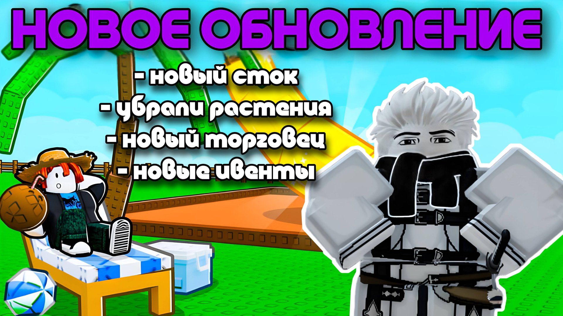НОВОЕ ЛЕТНЕЕ ОБНОВЛЕНИЕ В ВЫРАСТИ САД РОБЛОКС! | НОВЫЕ СЕМЕНА, ИВЕНТЫ, ТОРГОВЕЦ И МУТАЦИИ!