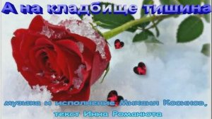 Михаил Косинов - На кладбище тишина  (музыка Михаил Косинов, текст Инна Романюта)