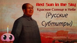 Red Sun in the Sky / Красное Солнце в Небе / Песня о Мао Цзэдуне (Русские Субтитры / Перевод Песни)