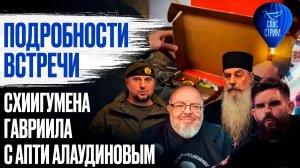 Подробности встречи Схиигумена Гавриила с Апти Алаудиновым / СПАС - стрим