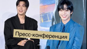 Всеведущий читатель Пресс-конференция, Ли Мин Хо, Ан Хе Соп