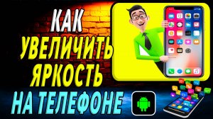 Как увеличить яркость на телефоне