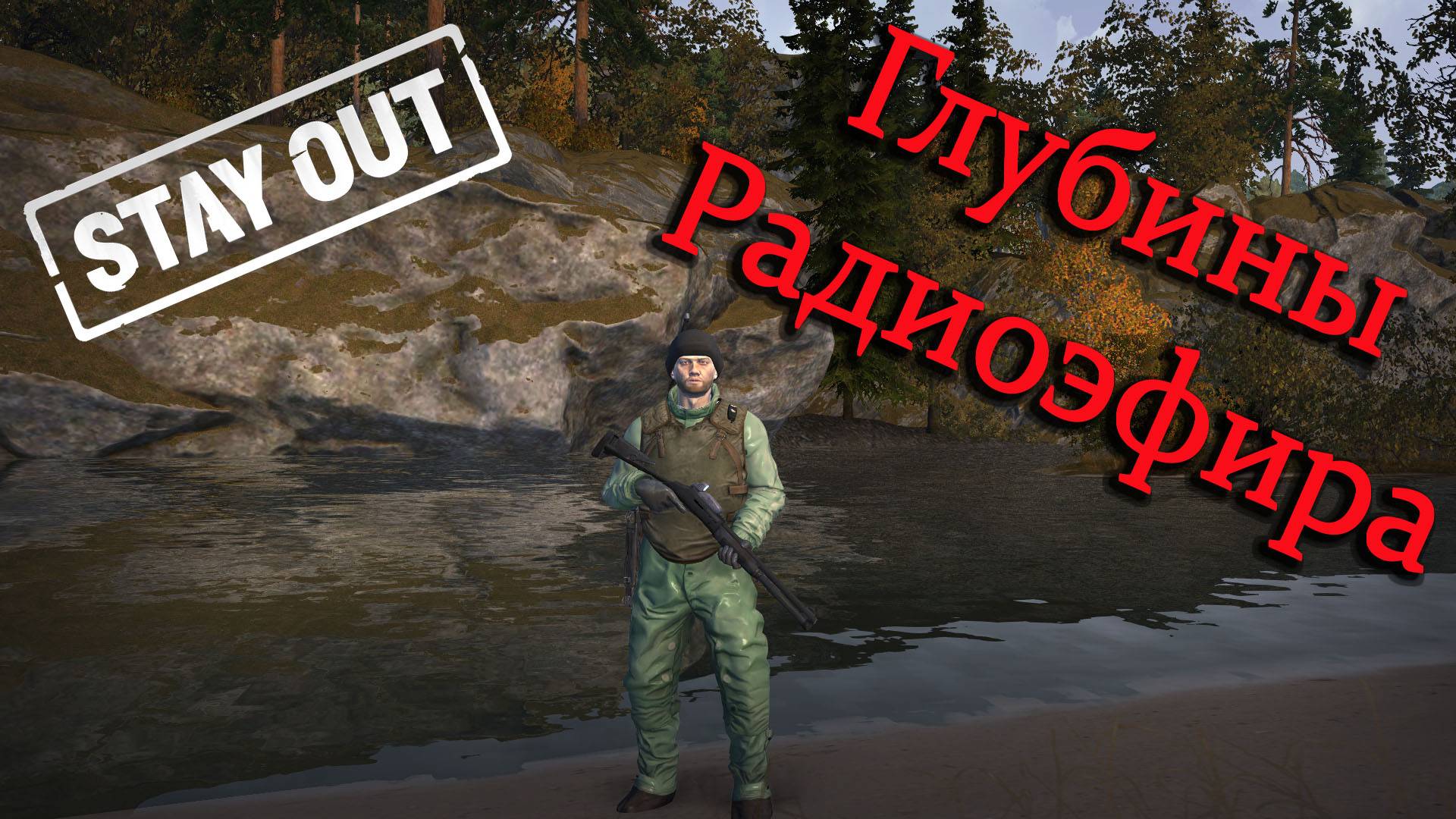 Stay Out Stalker Online -Глубины Радиоэфира