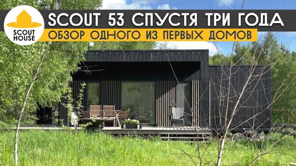 SCOUT 53 спустя три года жизни. Обзор одного из первых домов