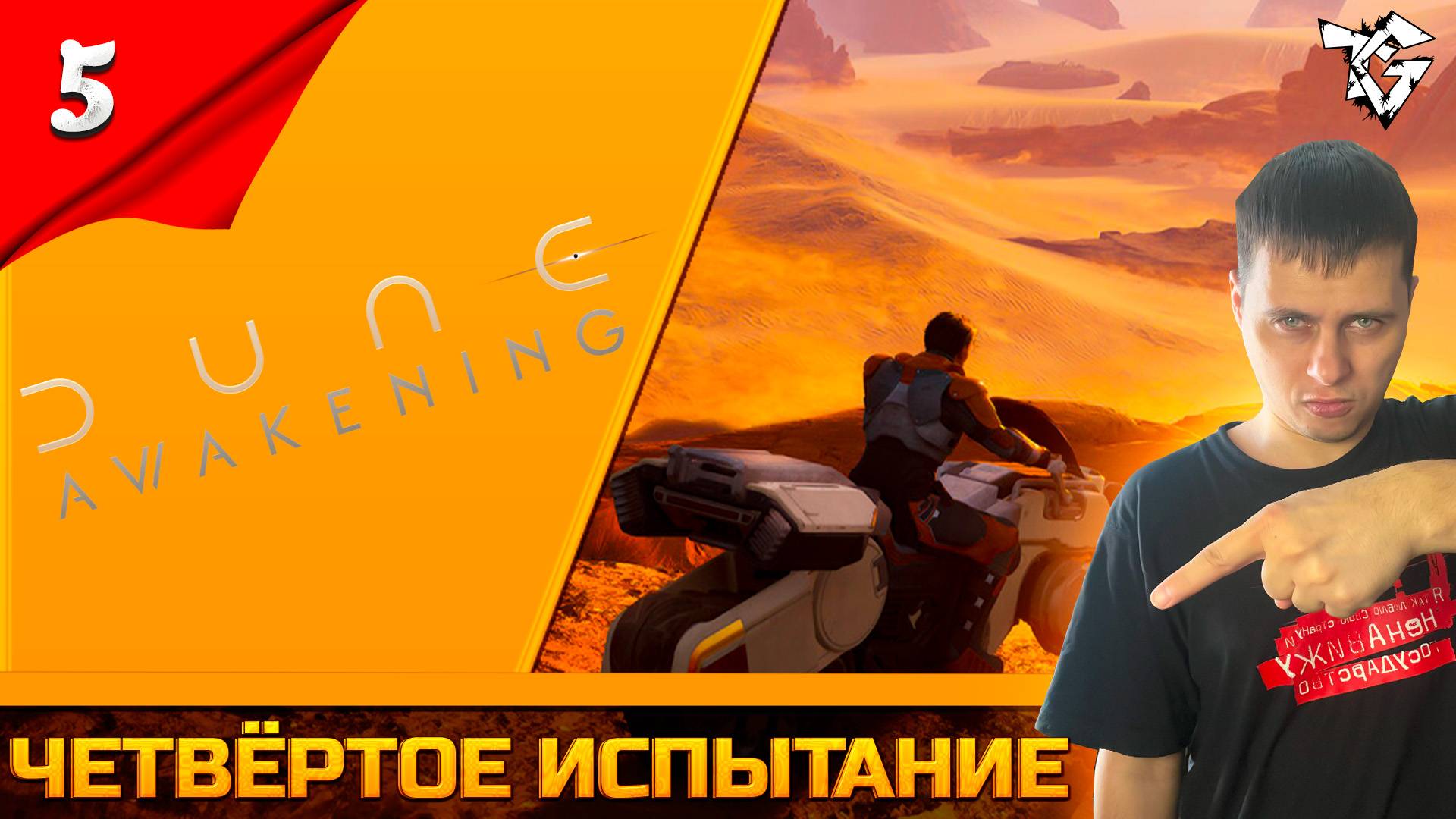 Прохождение ➡ Dune Awakening [#5] ➡ Четвёртое испытание смотреть онлайн